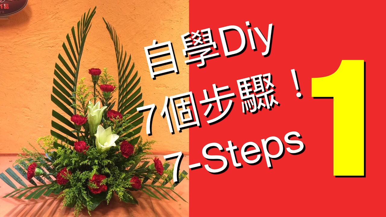 7 Steps to learn Flower Arrangement,  फूलो की व्यवस्था， цветочная композиция， 7個步驟學插花,cắm hoa,EL-1