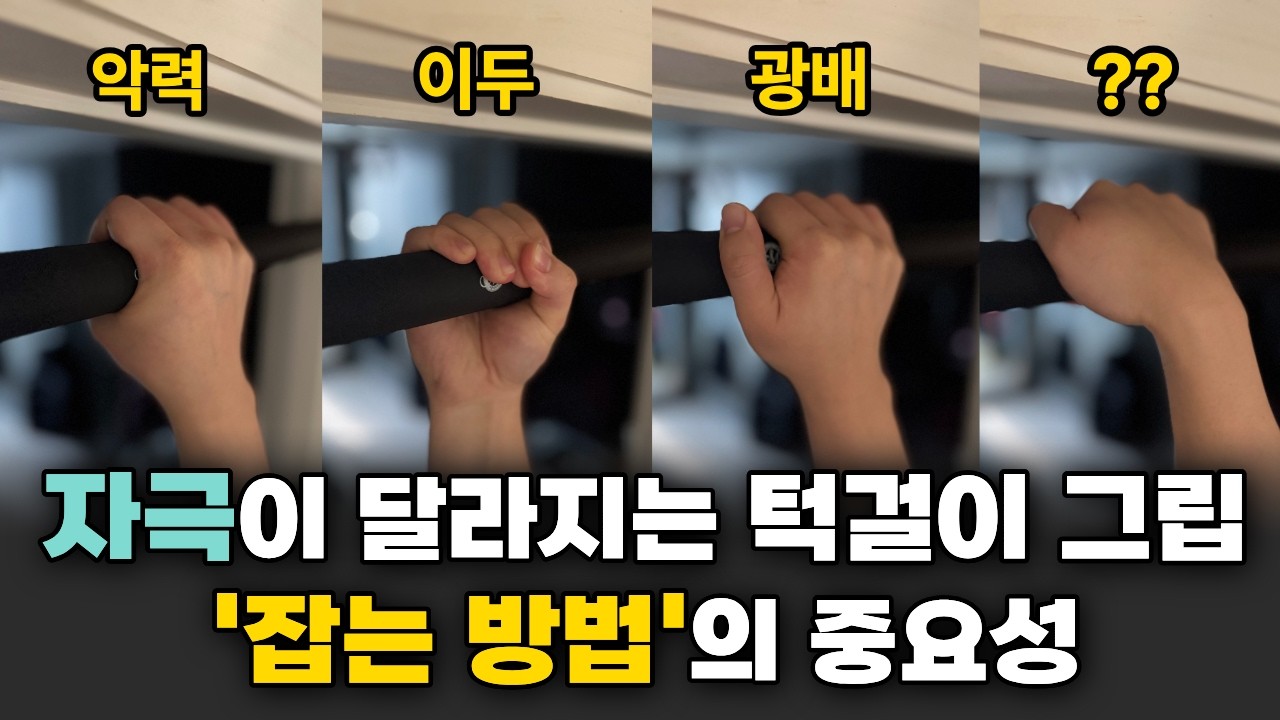 턱걸이 그립 대충 잡지마세요! '자극' 절대 안 옵니다