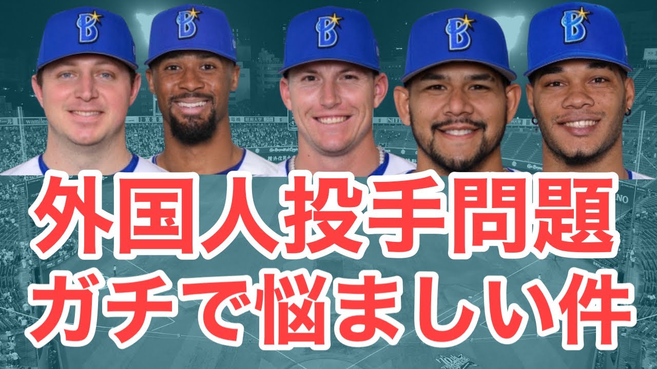 【DeNA】悩ましすぎる外国人投手問題について考察してみた