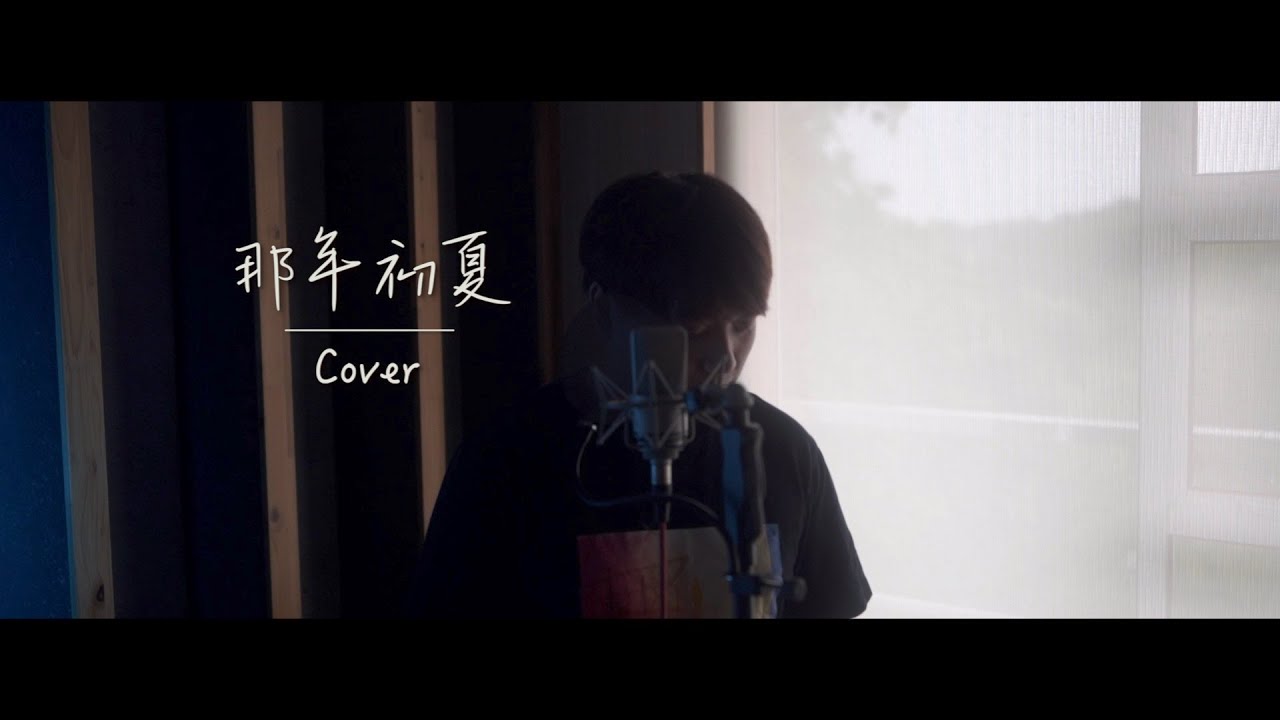 任然 - 那年初夏 (翻唱 Cover) AlvinWCH 黃志宏