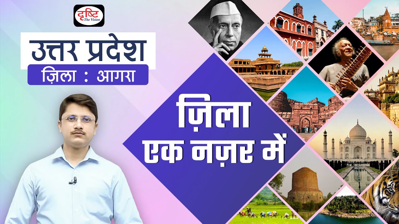 Agra | Zila Ek Nazar Me | Districts wise State GK | UPPCS