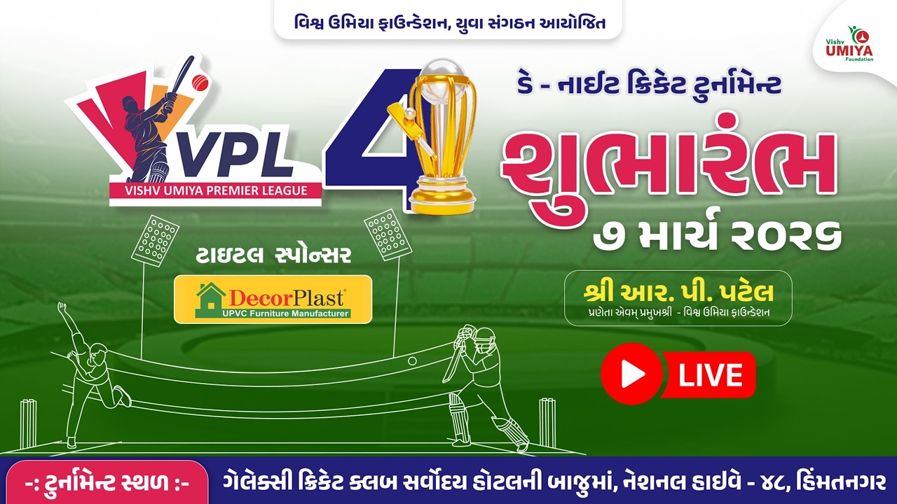 🔴LIVE : Day - 01 | VPL 4 Cricket Tournament - 2026 | Vishv Umiya Foundation | VUF