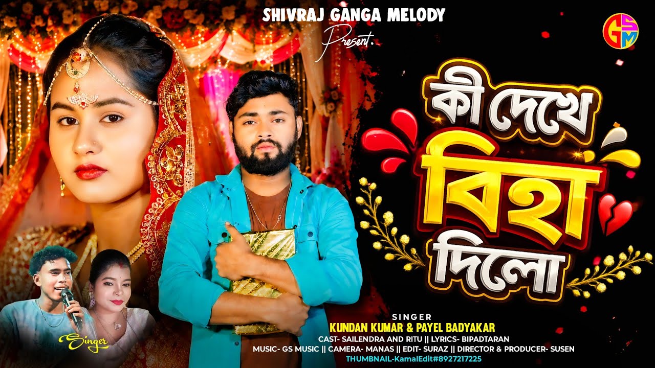 Ki Dekhe Biha Dilo।। কী দেখে  বিহা  দিলো ।। Kundan Kumar & Payel ।। New Purulia  Video Song 2026 ।।