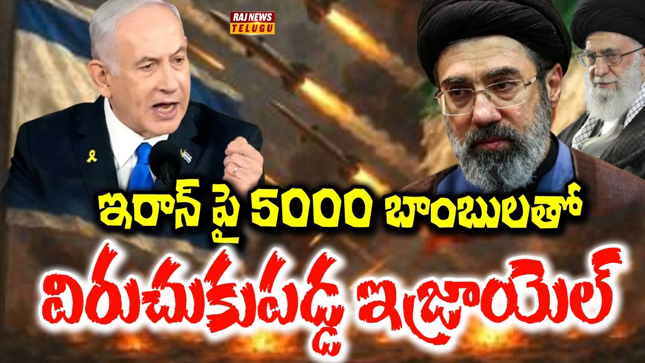ఇరాన్ పై 5000 బాంబులతో విరుచుకుపడ్డ ఇజ్రాయెల్ | 10 lakh people in Trouble | Iran | Israel | Raj News
