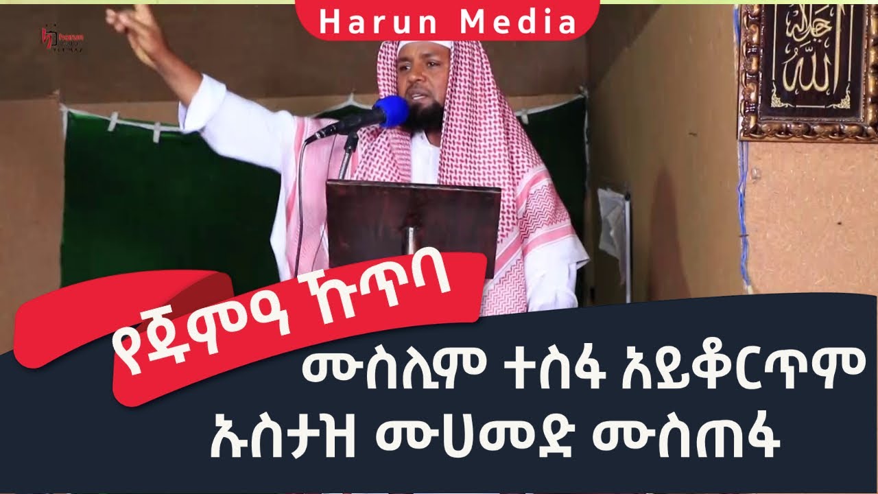 ሙስሊም ተስፋ አይቆርጥም ኡስታዝ ሙሀመድ ሙስጠፋ |harun media