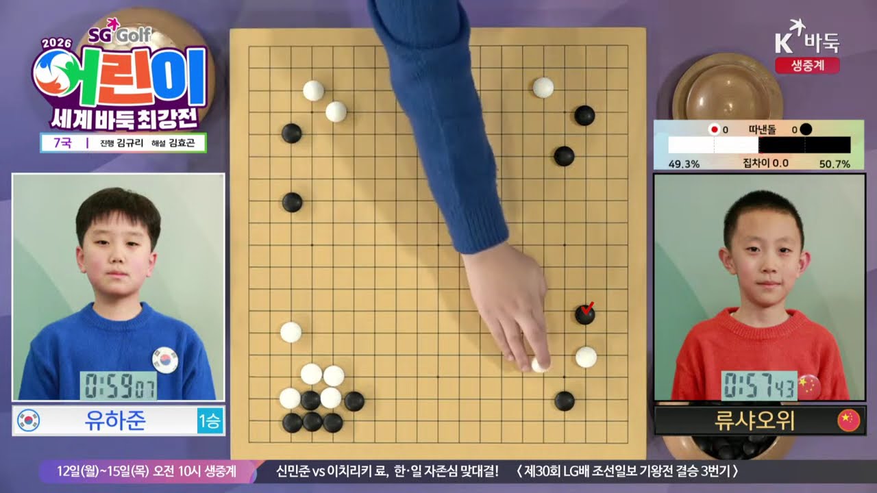 ['1승' 유하준 vs 류샤오위] 2026 SG Golf 어린이 세계바둑최강전 | 7국