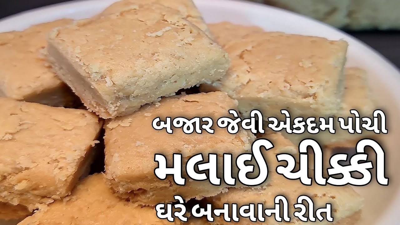 બજાર જેવી જ મલાઈ ચીક્કી ઘરે બનાવાની સરળ રીત | Bombay famous malai chikki #malaichikki #chikki
