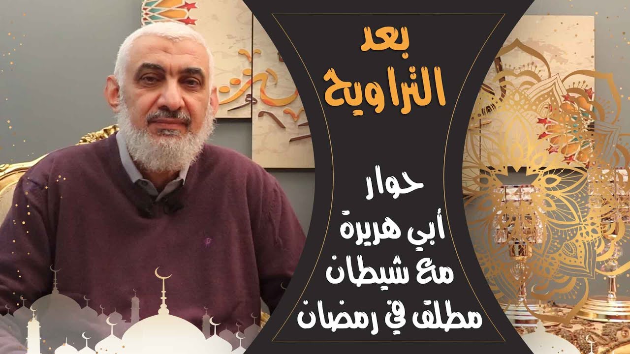 حوار أبي هريرة مع شيطان مطلق في رمضان