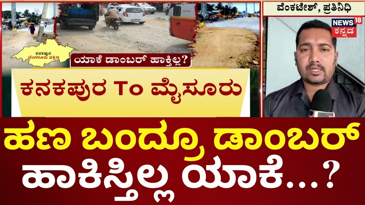 Nammuralli News18 | Ramanagara State Highway Story | ಬೆಡ್ ಹಾಕಿ ಎಂದು ವಾಟರ್ ಬೋರ್ಡ್​ಗೆ PWD ಒತ್ತಾಯ