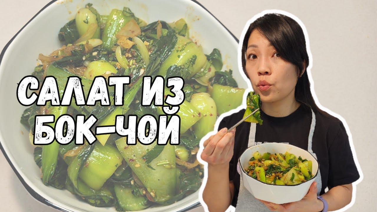 🔥 Салат из Бок-чой по-азиатски — взрыв вкуса за 10 минут! 🥗🌶️