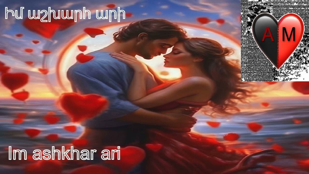 Իմ աշխարհ արի / Im ashxarh ari ❤️ AM ❤️