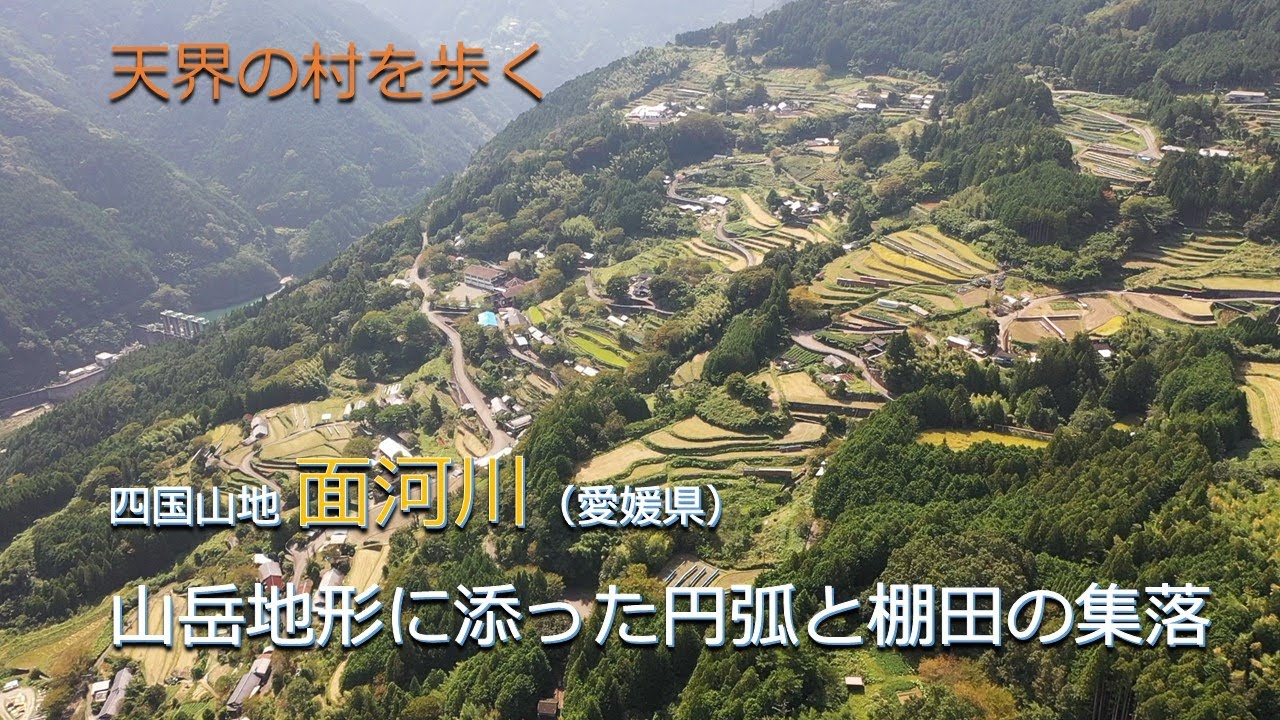 天界の村を歩く２ 四国山地 面河川（愛媛県）／山岳地形に添った円弧と棚田の集落