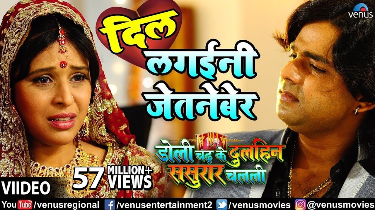 Dil Lagaini Jetneber (Doli Chadh Ke Dulhin Sasurar Chalali) | Bhojpuri Song | Breakup Song | Love