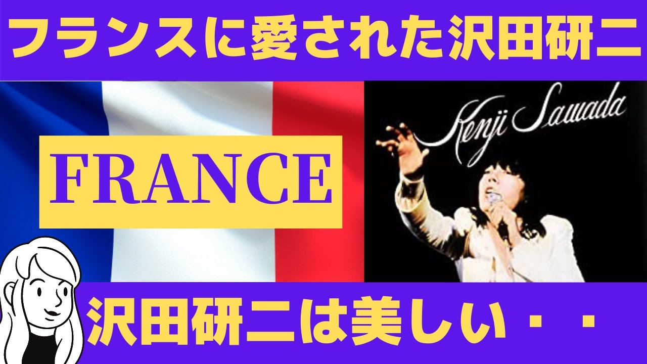 【海外の反応】沢田研二が残したフランスでの大ヒット曲と当時を思い出すフランス人の言葉が美しい