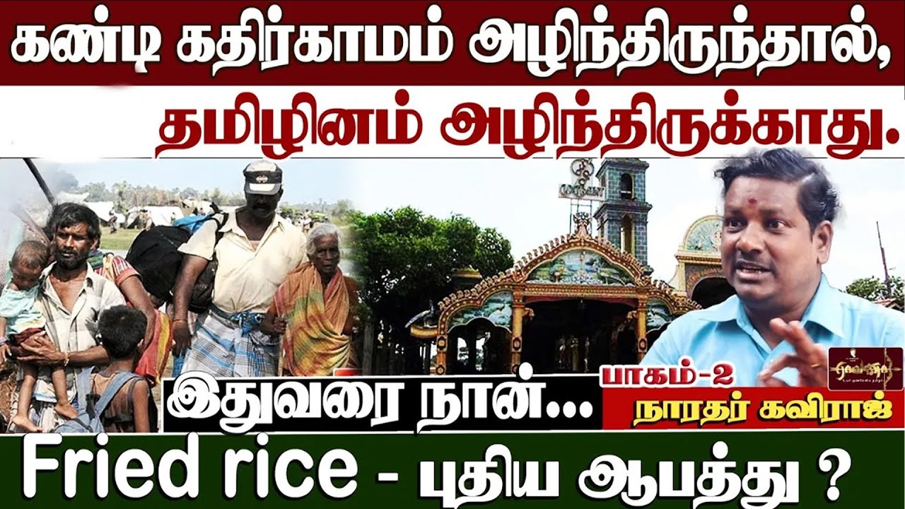 கண்டி கதிர்காமம் அழிந்திருந்தால், | தமிழினம் இன்று அழிந்திருக்காது | Fried rice - புதிய ஆபத்து?