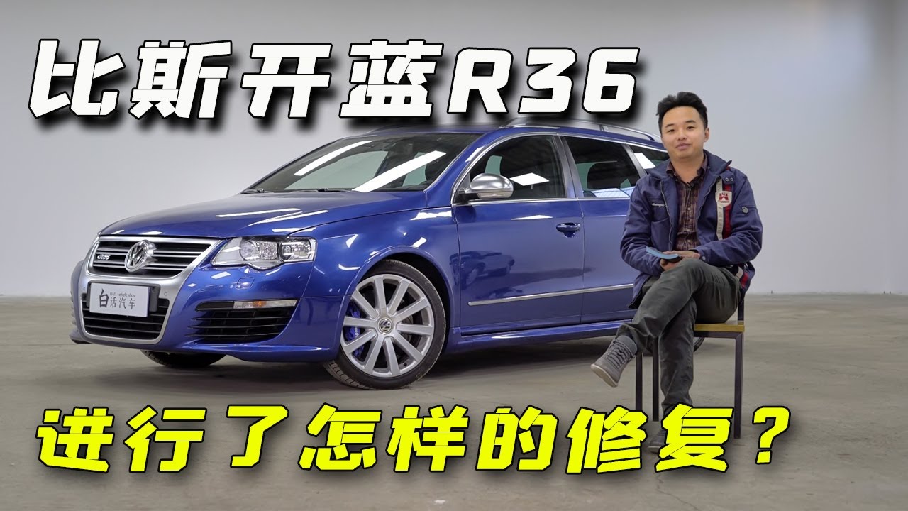 听白宁聊聊李老鼠这辆大事故R36的故事