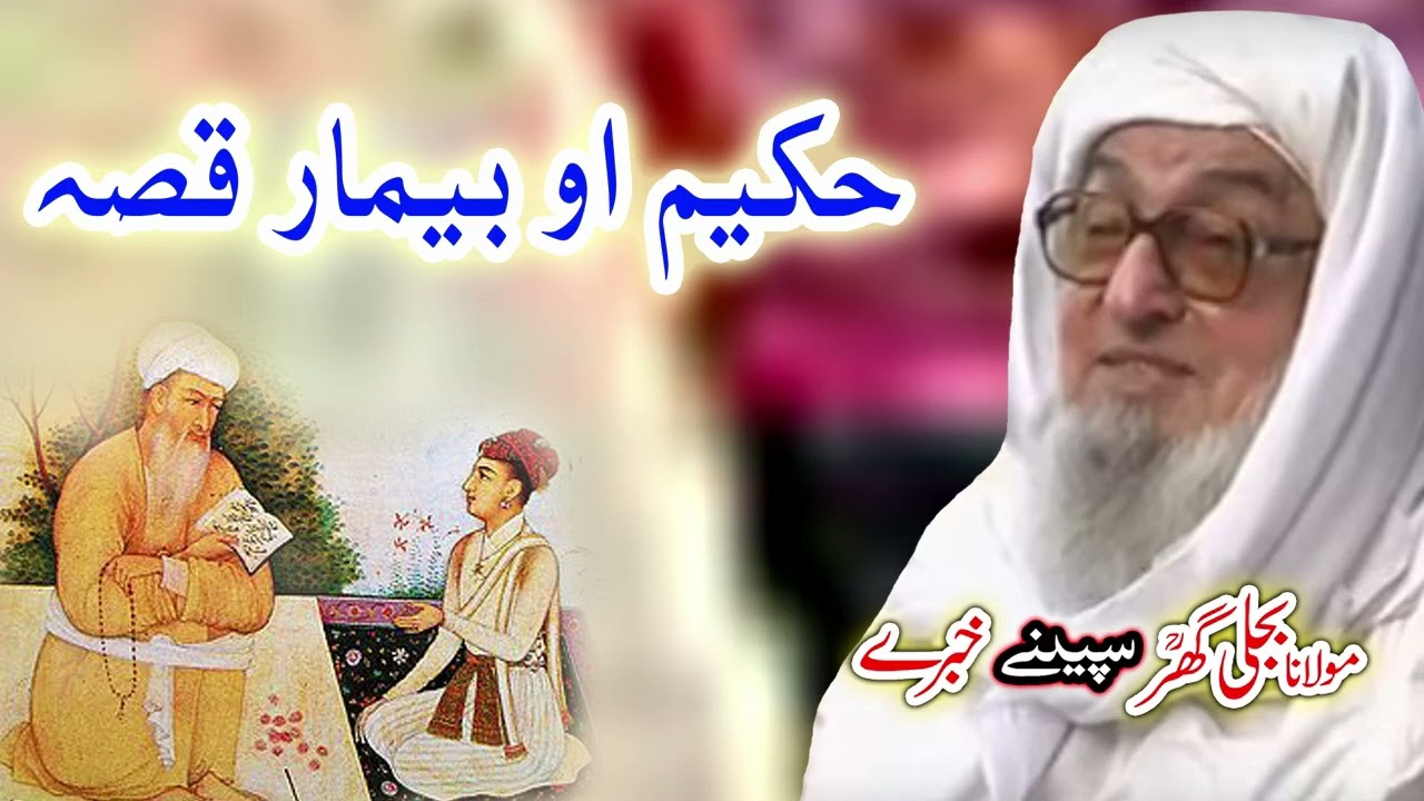 حکیم او مریض قصہ  Molana Bijligar   رحمۃاللہ علیہ