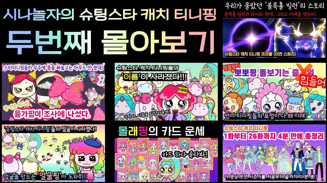 시나놀자의 슈팅스타 캐치 티니핑, 두번째 몰아보기