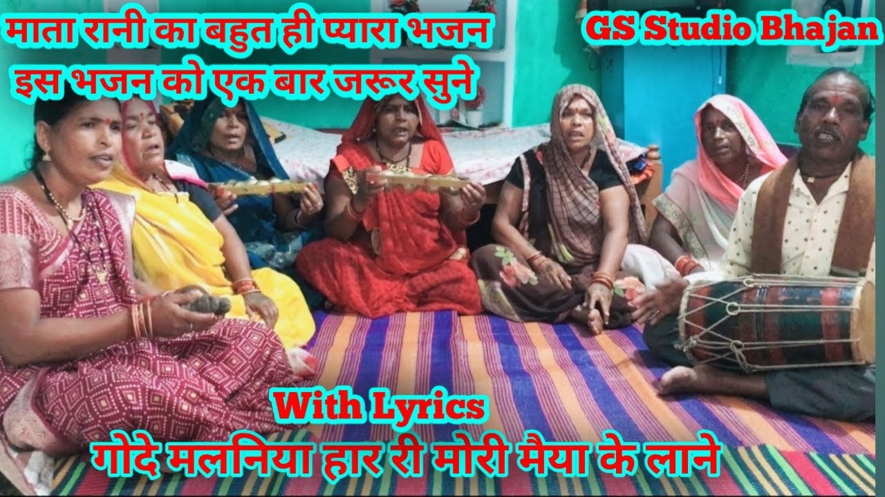 माता रानी भजन/गोदे मलनिया हार री मोरी मैया के लाने/Matarani bhajan/Gode malaniya har ri/Gowrishankar