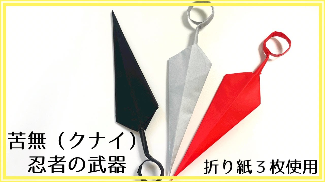 折り紙 クナイ 作り方 (折り方) 簡単 かっこいい【忍者】「忍者の武器クナイ」の折り方【簡単で可愛い】【字幕解説あり】