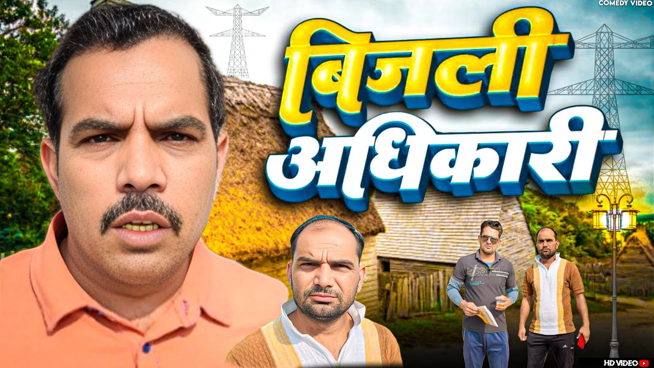 Bijli Adhikari 😂 Shadab jakati