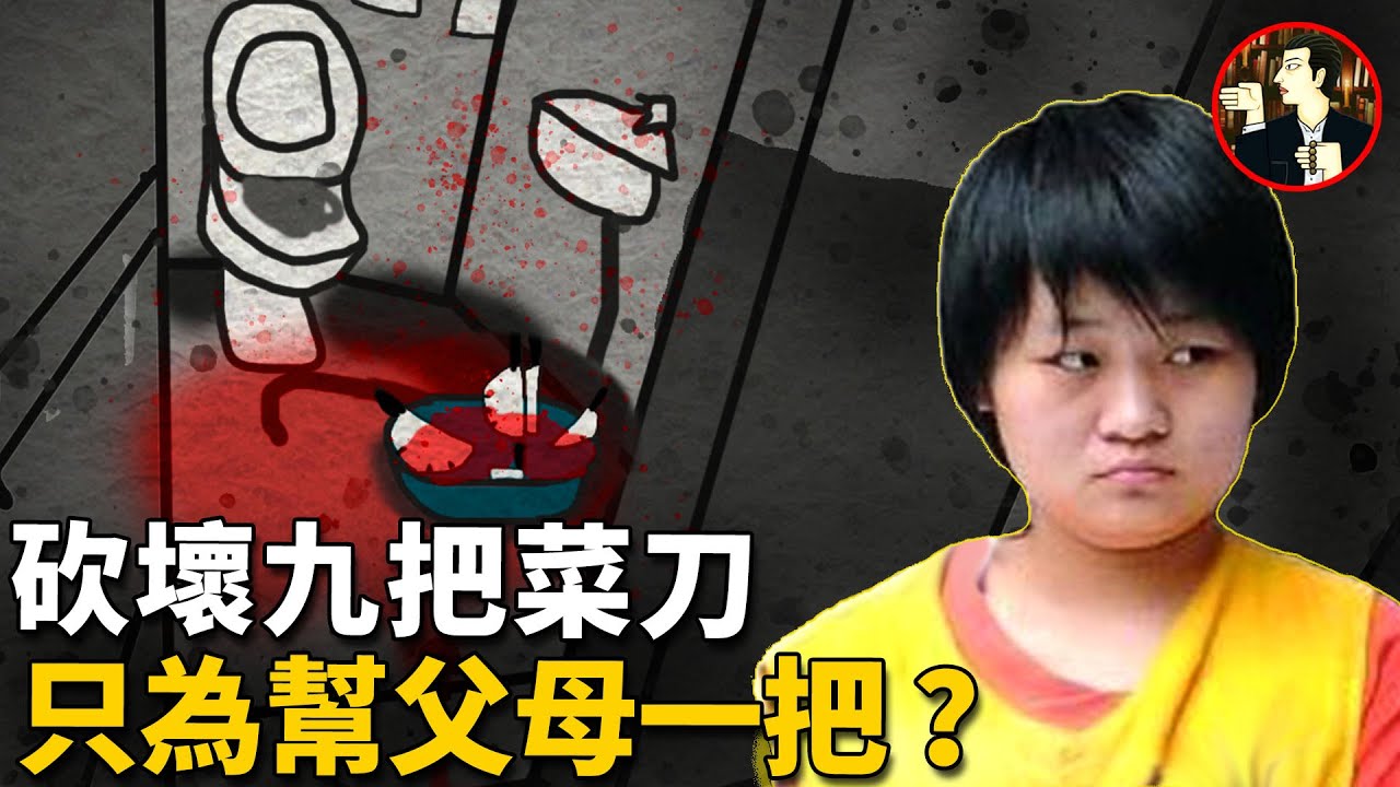18歲女孩弒雙親，砍壞9把菜刀，河南齊萍萍案