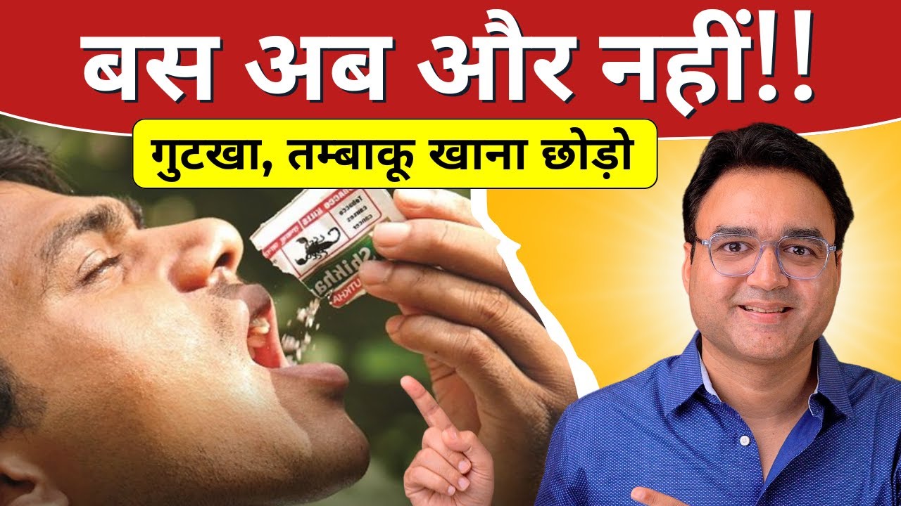 Quit Tobacco: गुटखा, तम्बाकू, पान मसाला छोड़ने के आसान उपाय | Healthy Hamesha