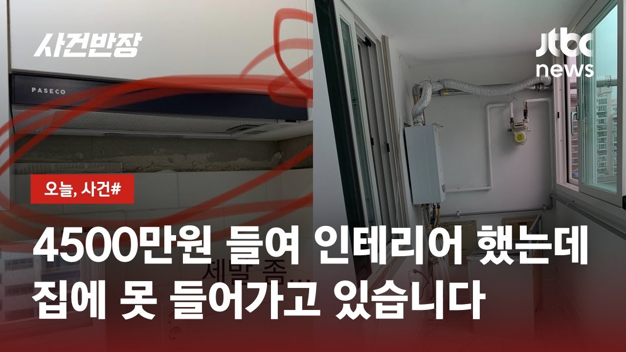 부실 공사 때문에 집도 못 들어가…