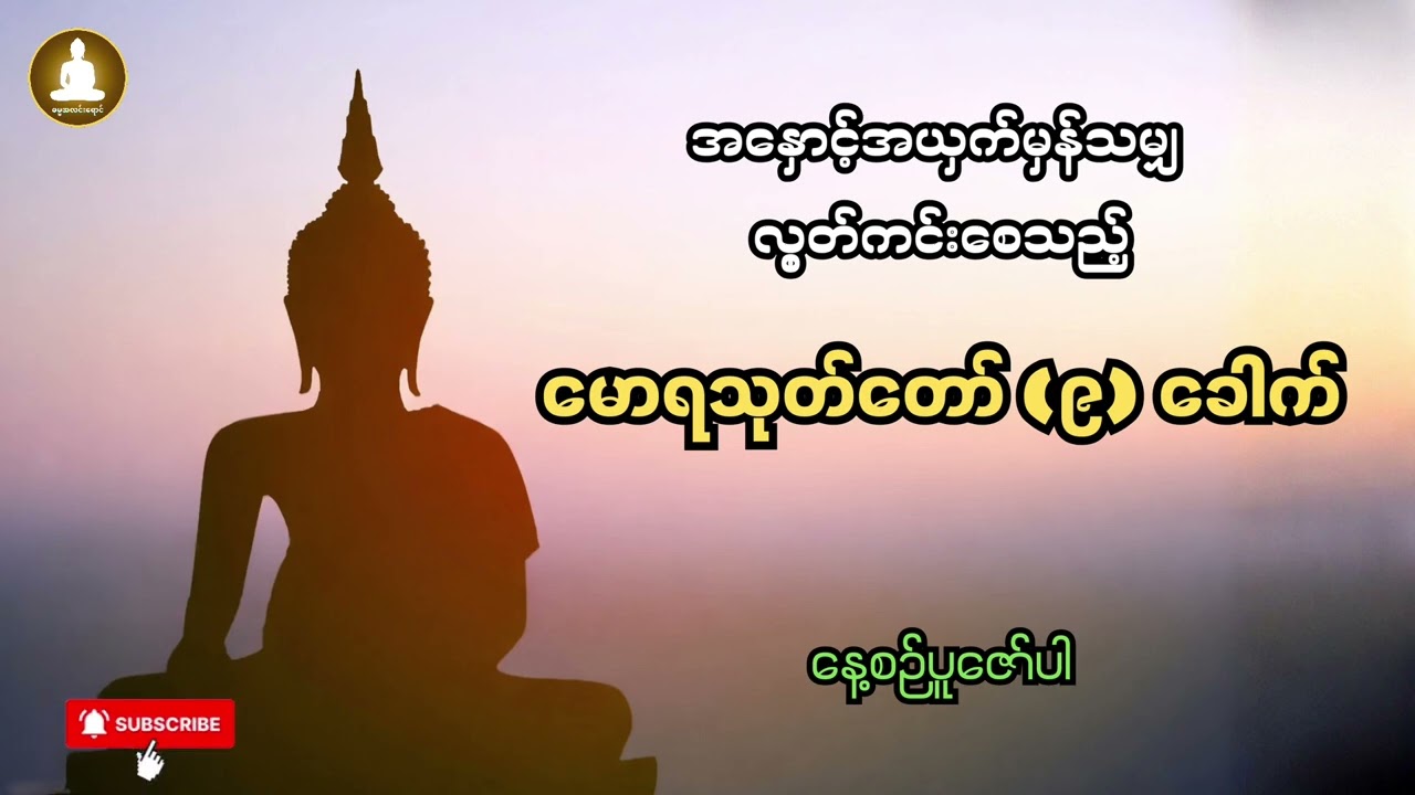 မင်းကွန်းဆရာတော်ဘုရားရွတ်ဖတ်ပူဇော်သော မောရသုတ်တော် (၉) ခေါက်