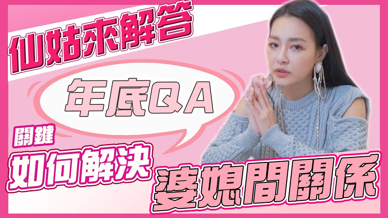 婆媳問題怎麼辦？這樣解決辦法成為關鍵！11 12月年底王思佳仙姑來解答【仙姑來解答】