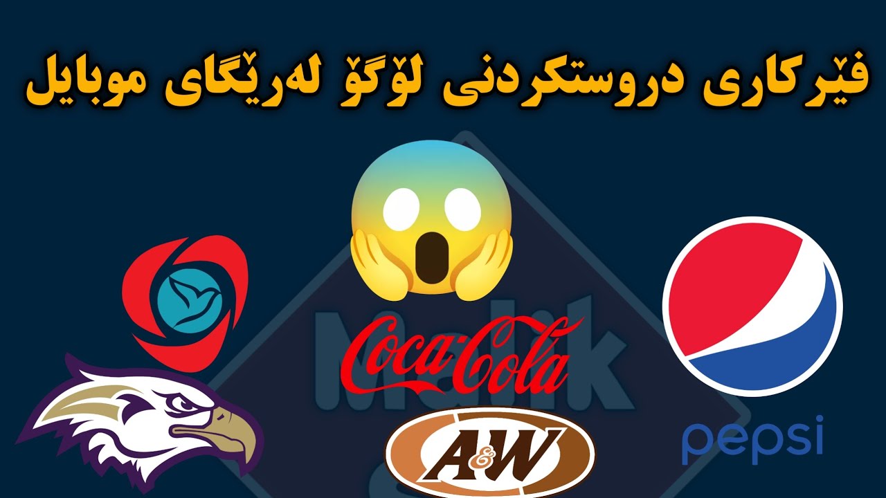 فێرکاری دروستکردنی لۆگۆ لەرێگای موبایل 😮