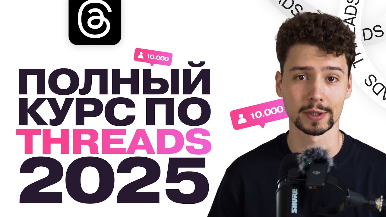 БЕСПЛАТНЫЙ КУРС ПО THREADS С НУЛЯ 2026 | Как набрать подписчиков в Тредс?