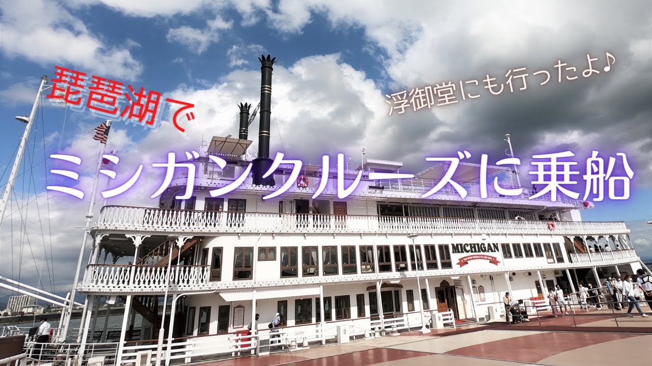 琵琶湖でミシガンクルーズに乗船♪ ～浮御堂にも行ったよ～