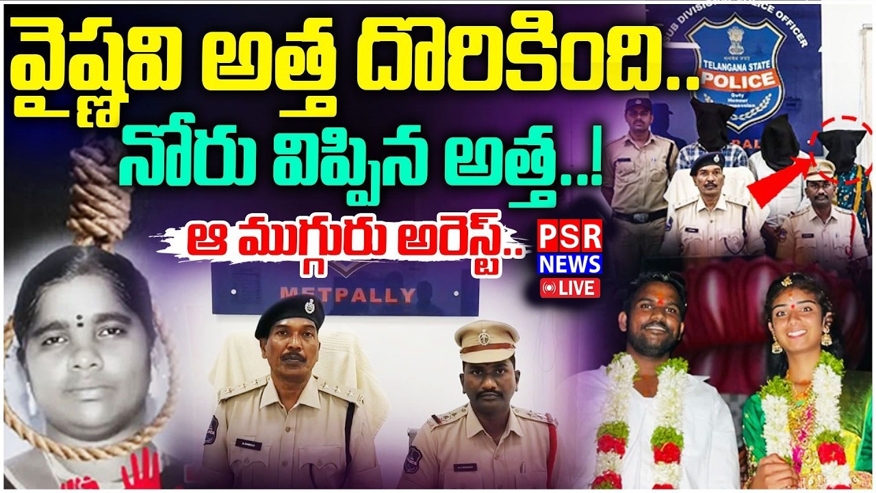 Vaishnavi’s Mother-in-Law Found|Three Arrested in Shocking Twist|నోరు విప్పిన అత్త ఆ ముగ్గురుఅరెస్ట్