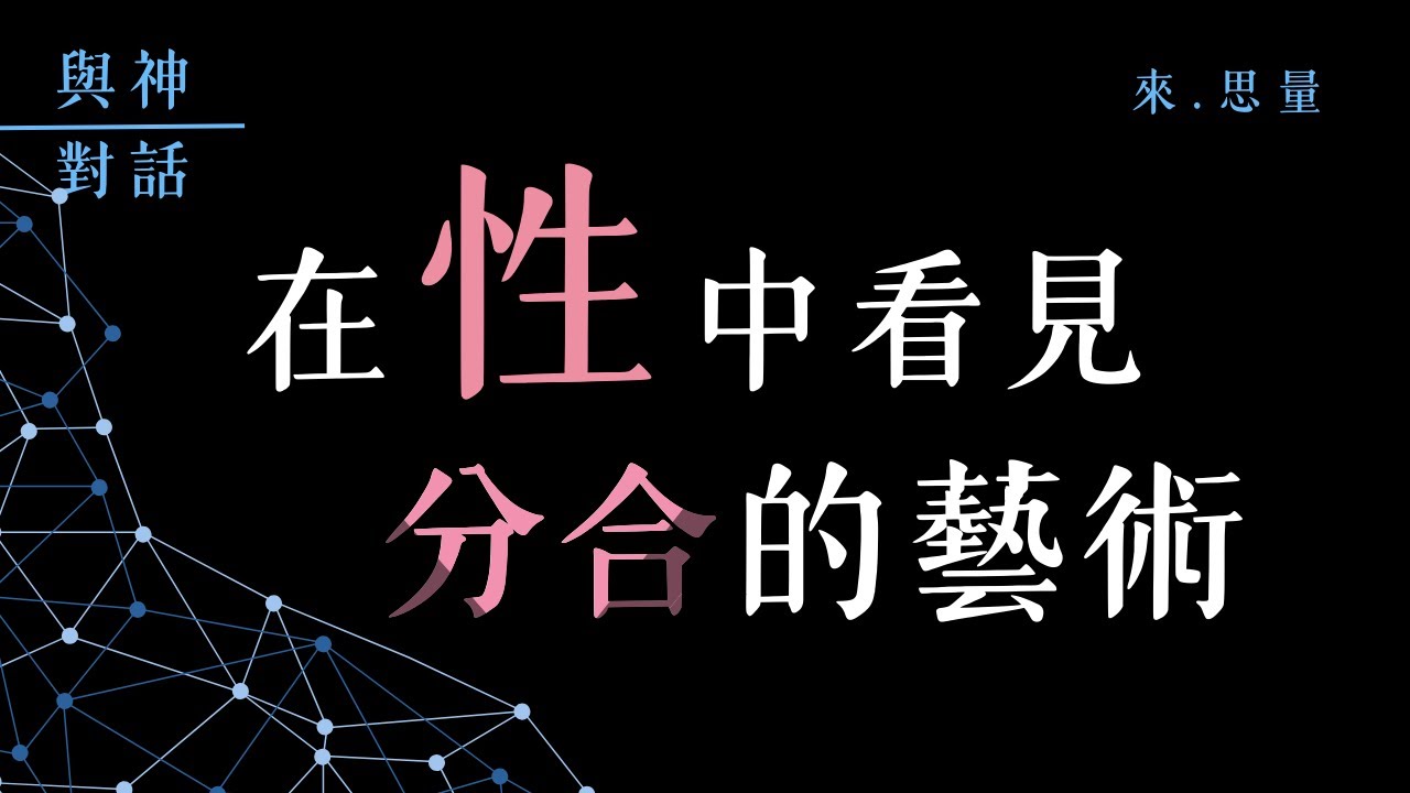 [ 與神對話 ] 20 在想見美的地方看見美～美國何以偉大？又為何走向衰敗？