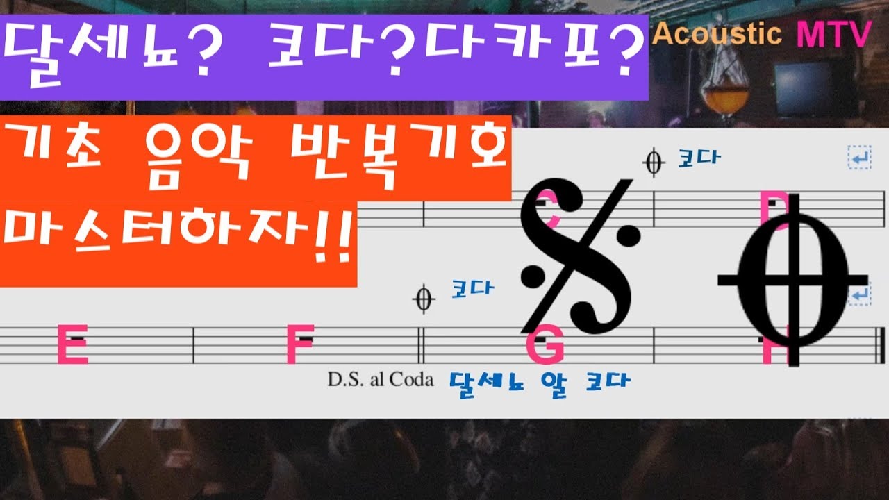 [음악이론정리]기초 음악반복기호 익히세요 / 달세뇨/세뇨/코다/다카포/도돌이표