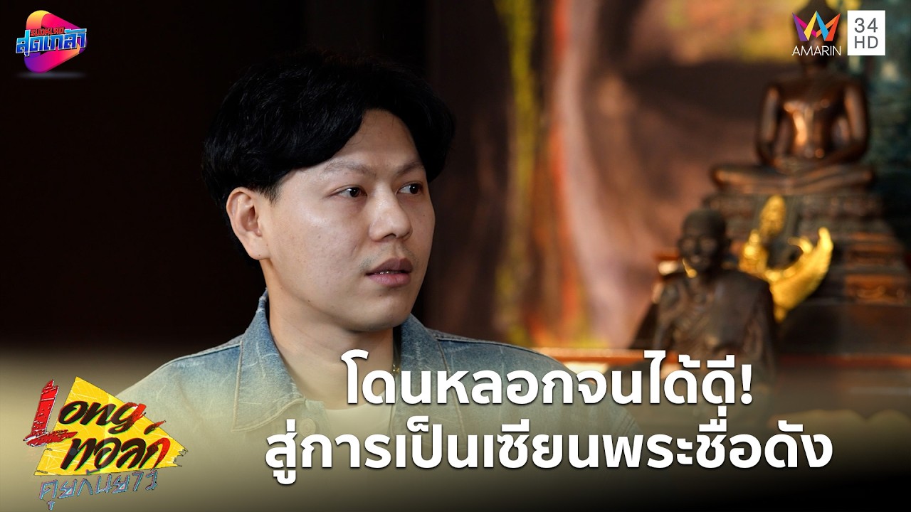โดนหลอกจนได้ดี! เช่าพระเก๊ จุดประกายการเป็นเซียนพระชื่อดัง | Long Talk คุยกันยาว