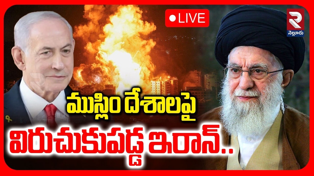 LIVE 🔴ముస్లిం దేశాలపై విరుచుకుపడ్డ ఇరాన్..| Iran Air Strikes On US Air Bases | RTVNELLORE
