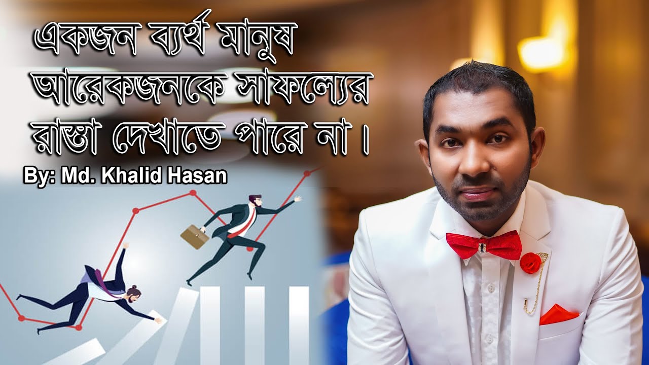 একজন অন্ধ কখনো আরেকজনকে পথ দেখাতে পারেনা | Let the people make crowd | By Md. Khalid Hasan