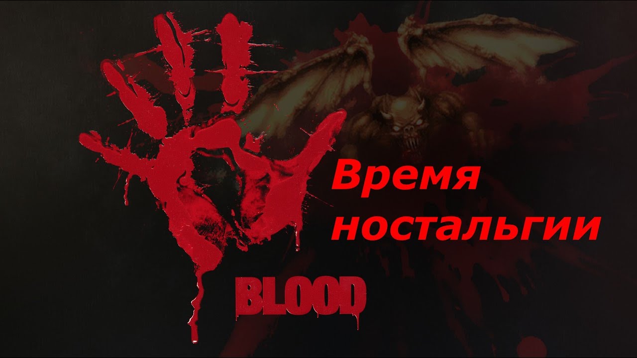 Blood - время ностальгии