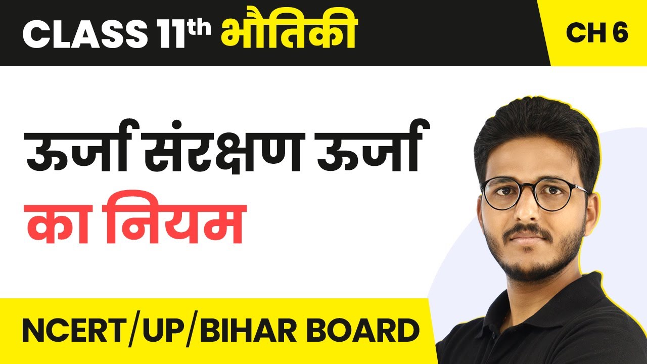 Urja Sanrakshan Ka Niyam (ऊर्जा संरक्षण ऊर्जा का नियम) | Class 11 Physics Chapter 6 | IIT-JEE |NEET