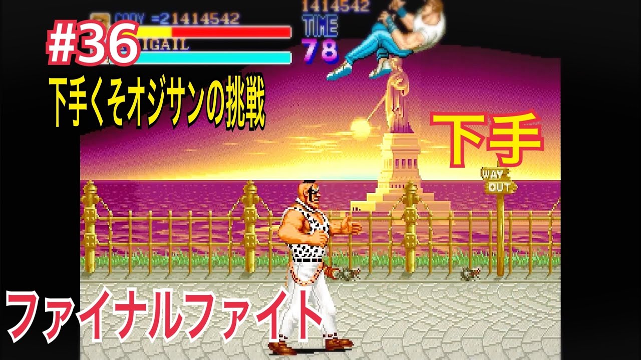 『オジサンの5コインクリア挑戦』 ファイナルファイト Final Fight #36 ソドムとアビゲイルの戦い方を忘れた  #retrogaming  #ゲーセン  #レトロゲーム 