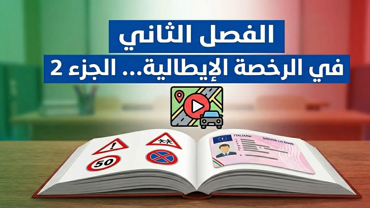 شرح الفصل الثاني في الرخصة الإيطالية... الجزء 2