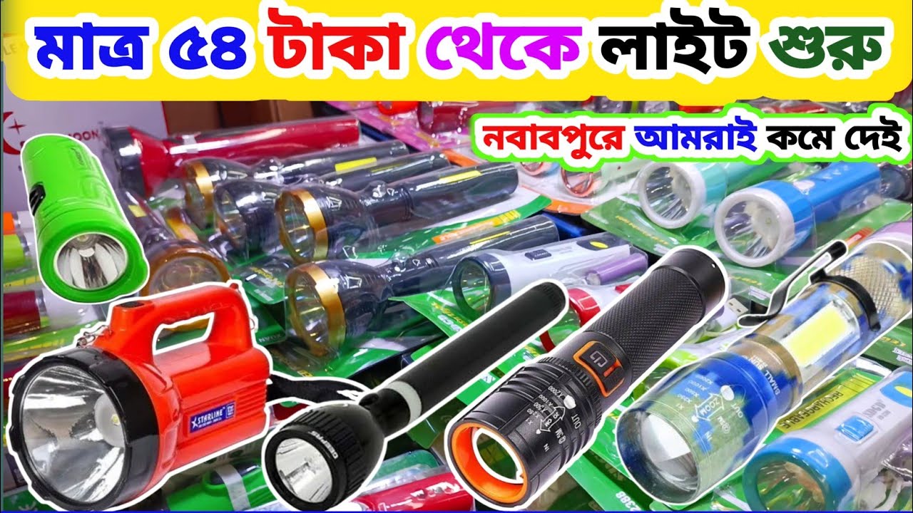 মাত্র ৫৪ টাকায় টস লাইট কিনুন 🔦 টস লাইট পাইকারি বাজার | Torchlight price in Bangladesh 