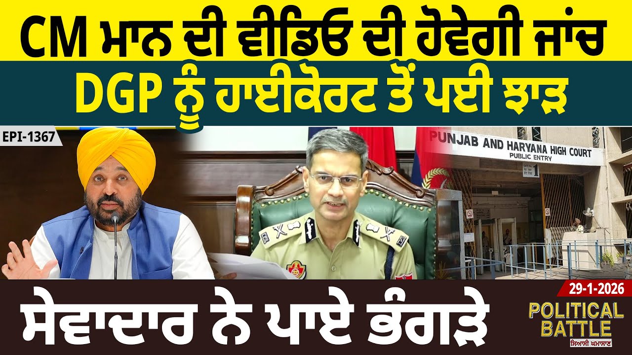 CM ਮਾਨ ਦੀ ਵੀਡਿਓ ਦੀ ਹੋਵੇਗੀ ਜਾਂਚ, DGP ਨੂੰ ਹਾਈਕੋਰਟ ਤੋਂ ਪਈ ਝਾੜ, ਸੇਵਾਦਾਰ ਨੇ ਪਾਏ ਭੰਗੜੇ | D5 Punjabi