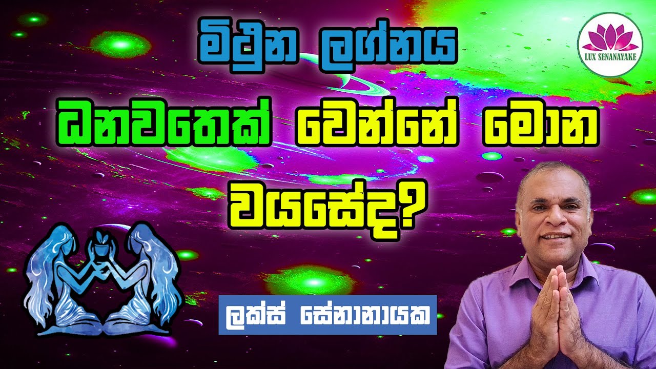 මිථුන ලග්න හමියනි ධනවතෙක් වෙන්නේ මොන වයසේද?