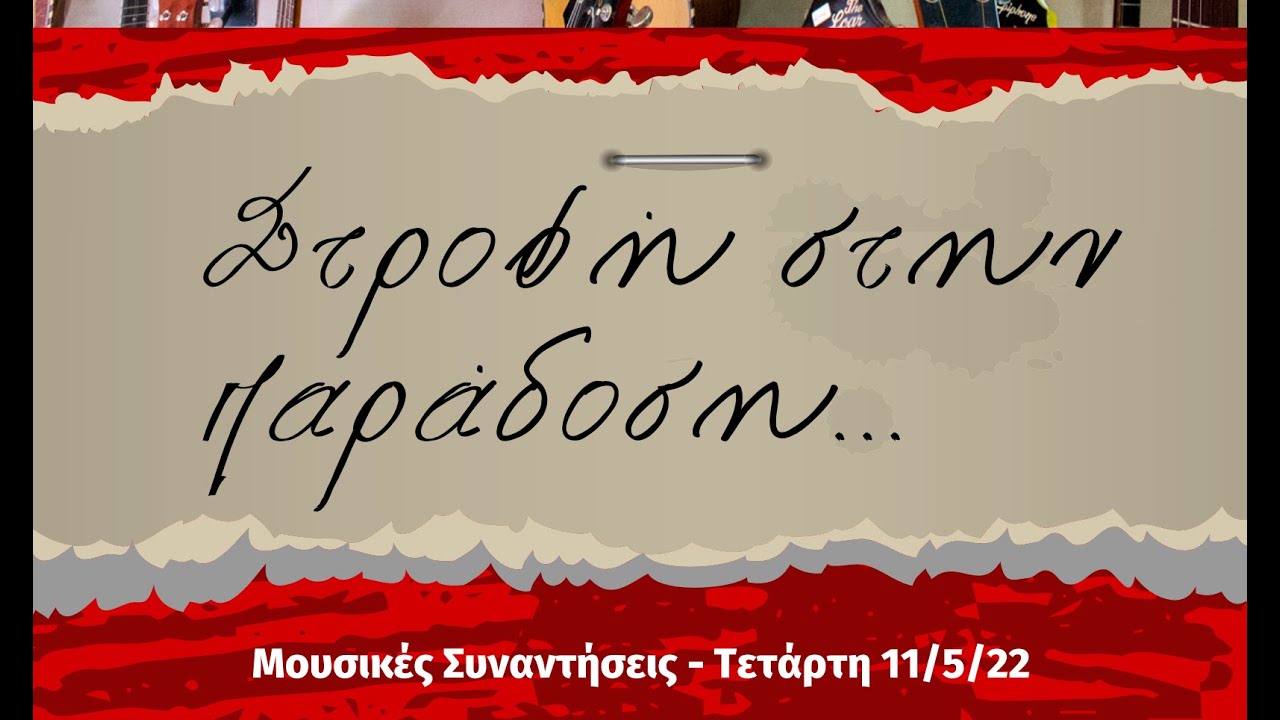 3η Μέρα - Μουσικές Συναντήσεις (Part1) | Μουσικό Σχολείο Κατερίνης