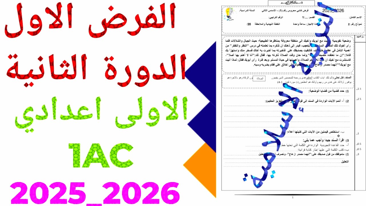 الفرض الاول الدورة الثانية التربيةالإسلامية 2026  الاولى  إعدادي  1AC ن 2