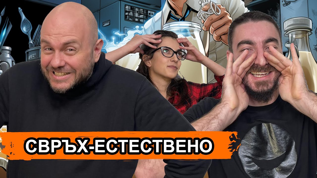 Мистерията с Млякото Комеди Клуб Подкаст епизод 1626