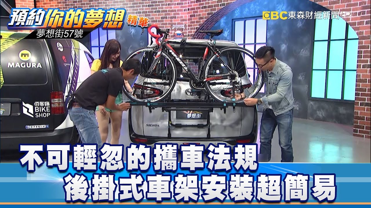 不可輕忽的攜車法規 後掛式車架安裝超簡易《57夢想街 預約你的夢想 精華篇》20180829